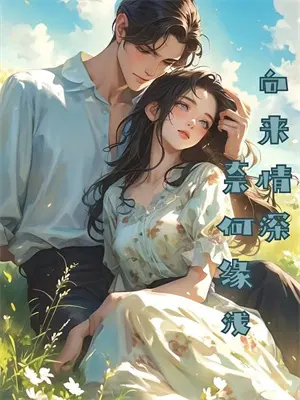 儿子不要自己的妈妈了