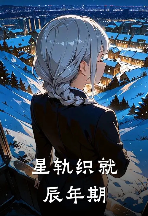 星轨织就辰年期