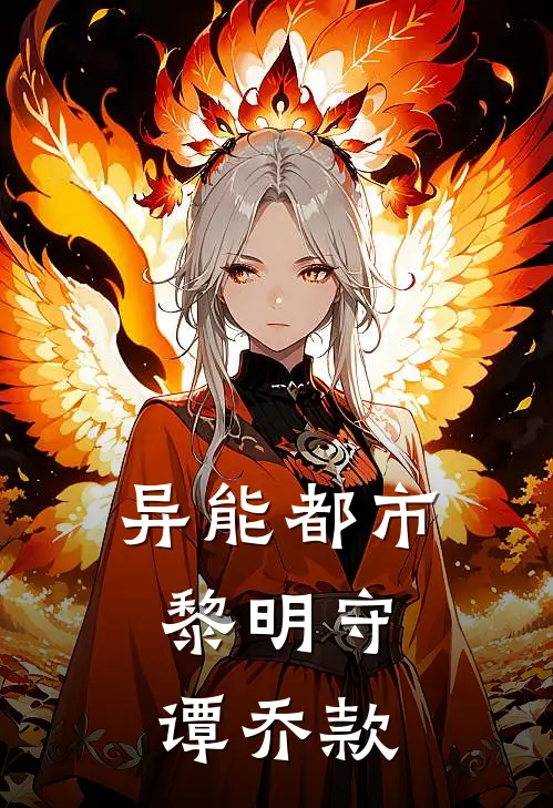 异能都市：黎明守谭乔款