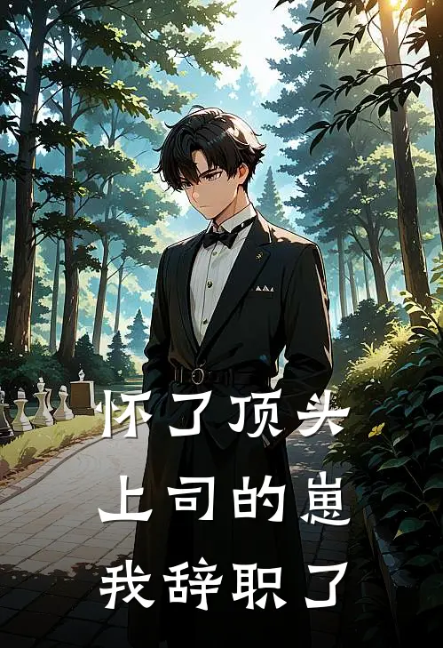 怀了顶头上司的崽，我辞职了