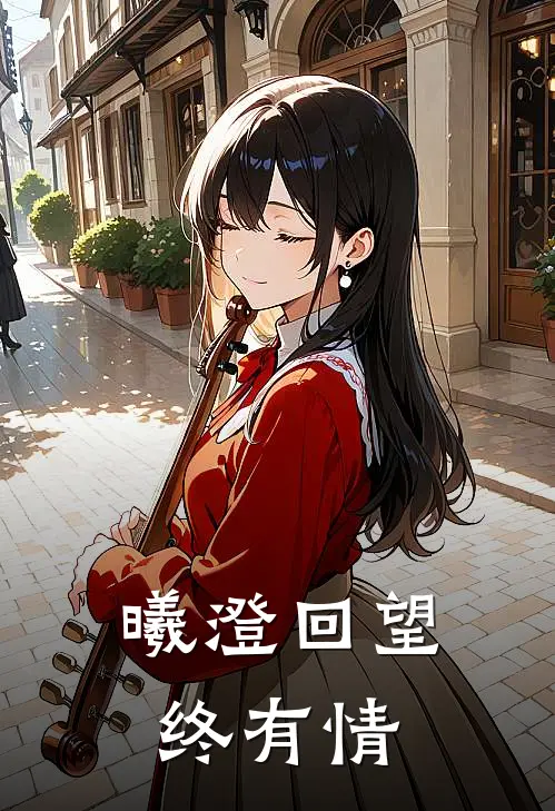 曦澄回望终有情