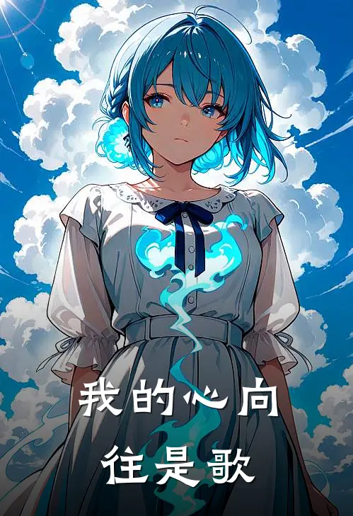 我的心向往是歌