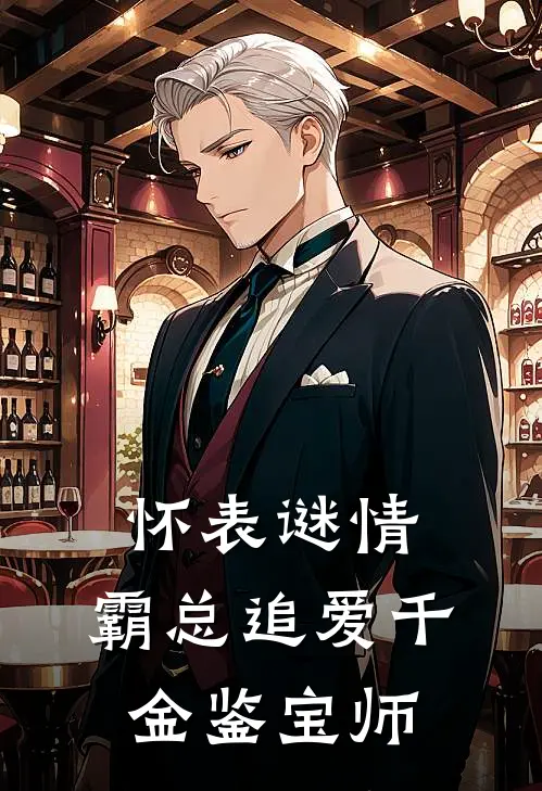 怀表谜情：霸总追爱千金鉴宝师林晚顾沉舟完结小说大全_免费小说在哪看怀表谜情：霸总追爱千金鉴宝师(林晚顾沉舟)