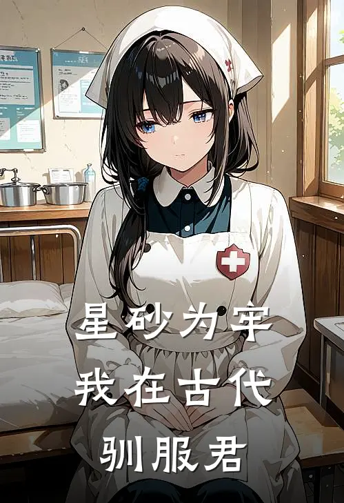 星砂为牢：我在古代驯服君