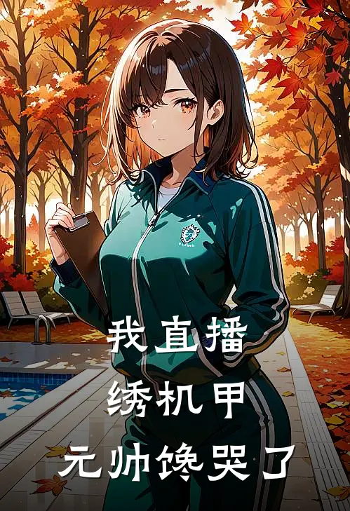 我直播绣机甲，元帅馋哭了