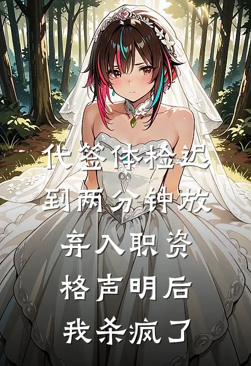 代签体检迟到两分钟放弃入职资格声明后，我杀疯了